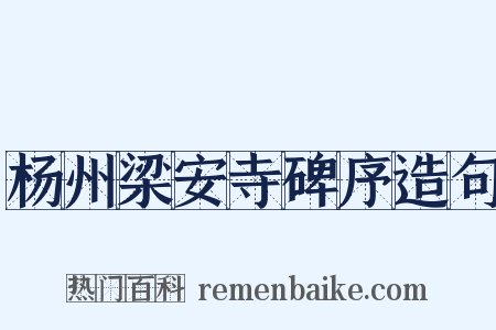 杨州梁安寺碑序造句是什么意思的图片
